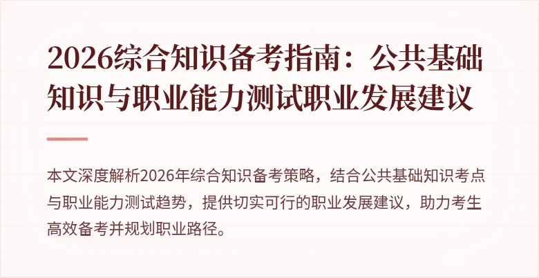 2026综合知识备考指南：公共基础知识与职业能力测试职业发展建议