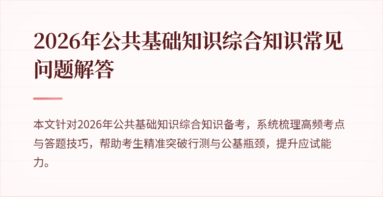 2026年公共基础知识综合知识常见问题解答