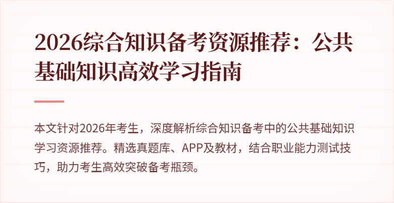 2026综合知识备考资源推荐:公共基础知识高效学习指南