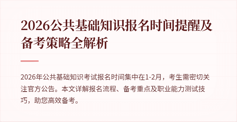 2026公共基础知识报名时间提醒及备考策略全解析