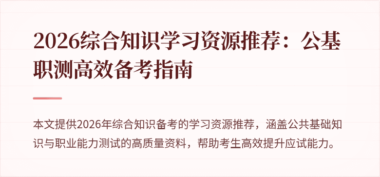 2026综合知识学习资源推荐：公基职测高效备考指南