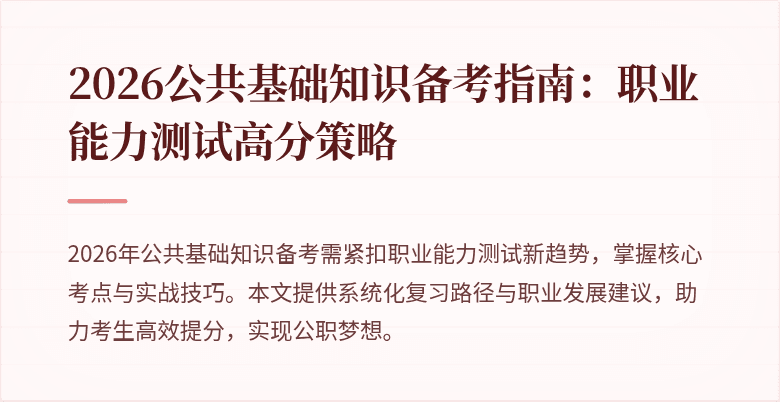 2026公共基础知识备考指南:职业能力测试高分策略