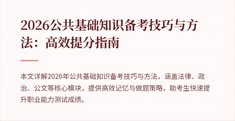 2026公共基础知识备考技巧与方法:高效提分指南