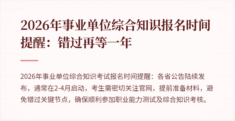 2026年事业单位综合知识报名时间提醒：错过再等一年