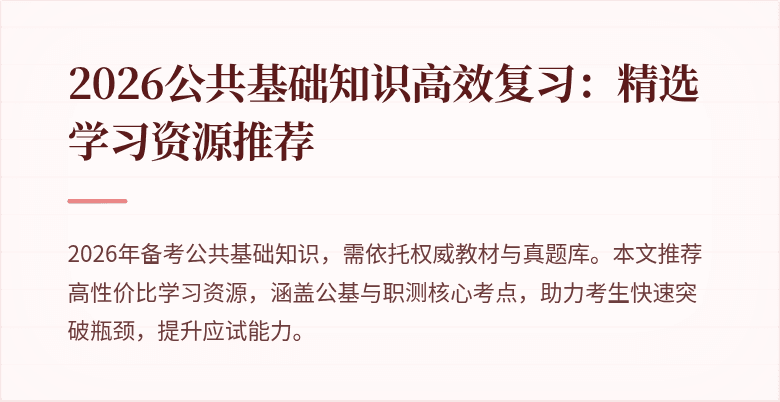 2026公共基础知识高效复习：精选学习资源推荐
