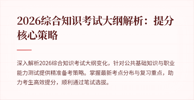 2026综合知识考试大纲解析：提分核心策略