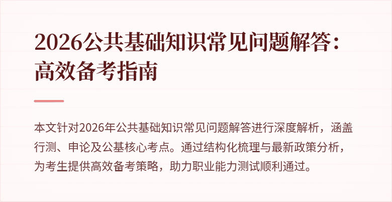2026公共基础知识常见问题解答：高效备考指南