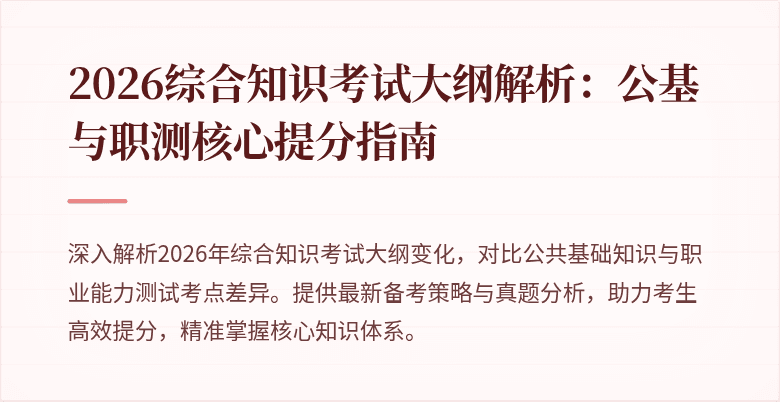 2026综合知识考试大纲解析：公基与职测核心提分指南