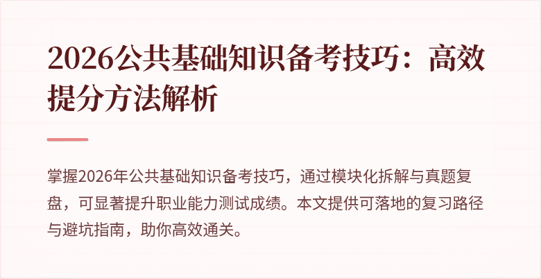 2026公共基础知识备考技巧：高效提分方法解析