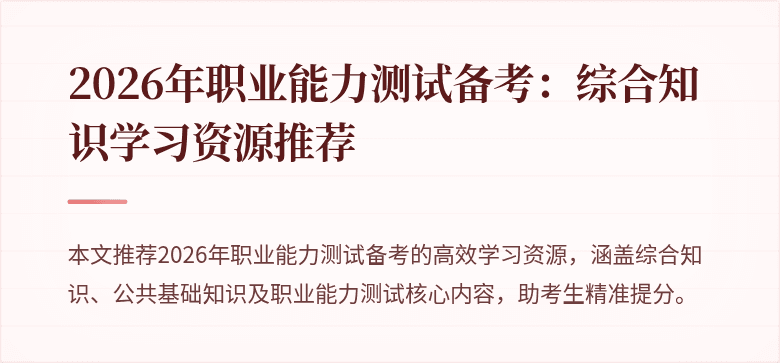 2026年职业能力测试备考：综合知识学习资源推荐