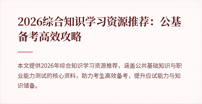 2026综合知识学习资源推荐:公基备考高效攻略