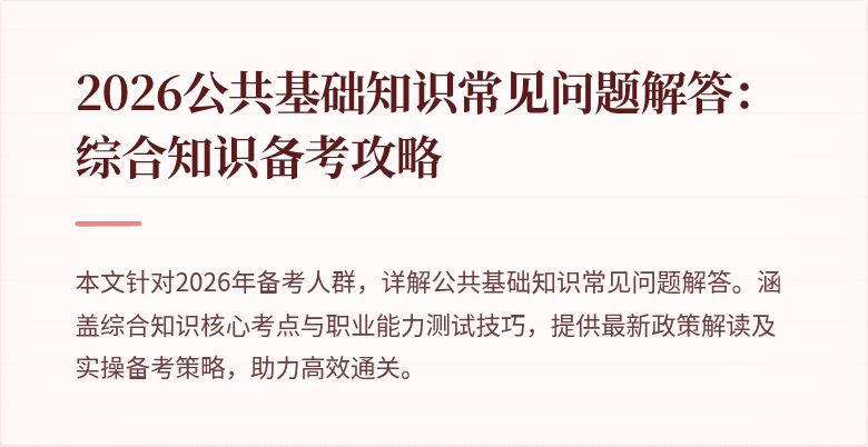 2026公共基础知识常见问题解答：综合知识备考攻略