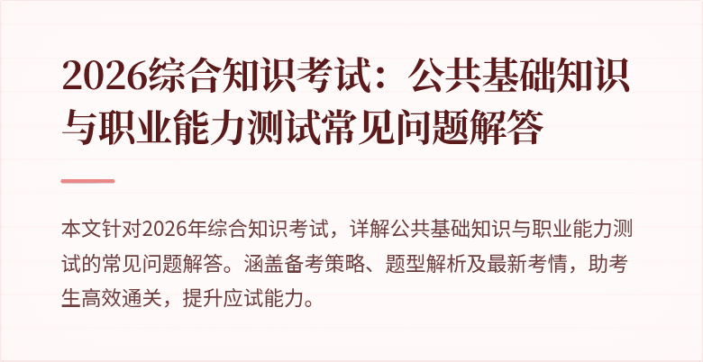 2026综合知识考试：公共基础知识与职业能力测试常见问题解答