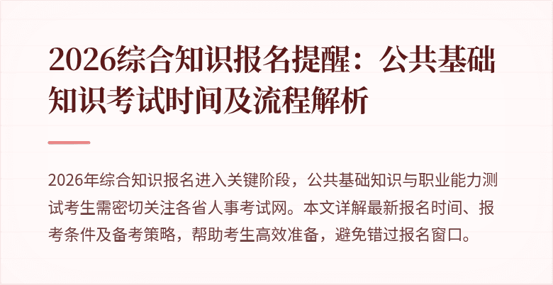 2026综合知识报名提醒：公共基础知识考试时间及流程解析