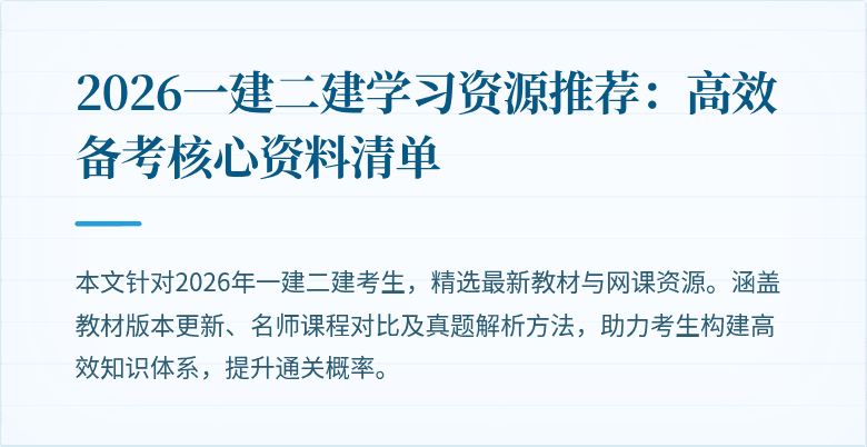 2026一建二建学习资源推荐：高效备考核心资料清单