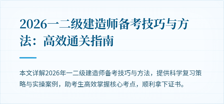 2026一二级建造师备考技巧与方法:高效通关指南