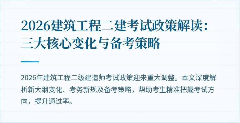 2026建筑工程二建考试政策解读:三大核心变化与备考策略