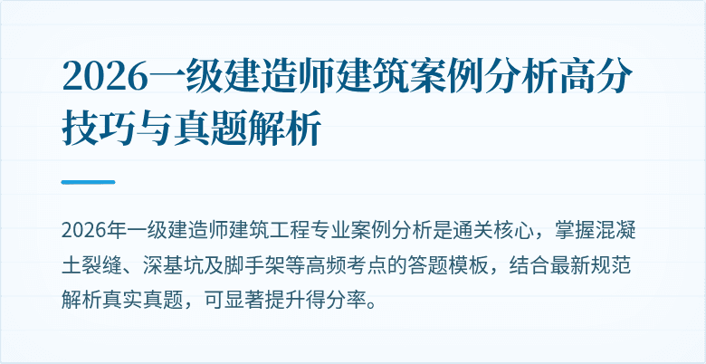 2026一级建造师建筑案例分析高分技巧与真题解析