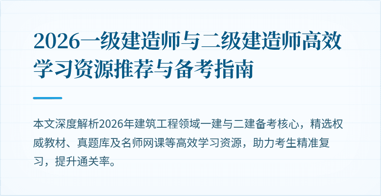 2026一级建造师与二级建造师高效学习资源推荐与备考指南