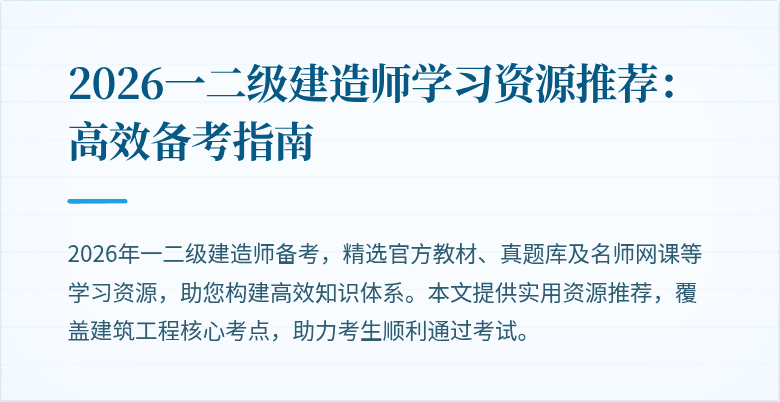 2026一二级建造师学习资源推荐：高效备考指南