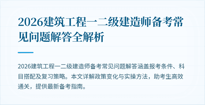 2026建筑工程一二级建造师备考常见问题解答全解析