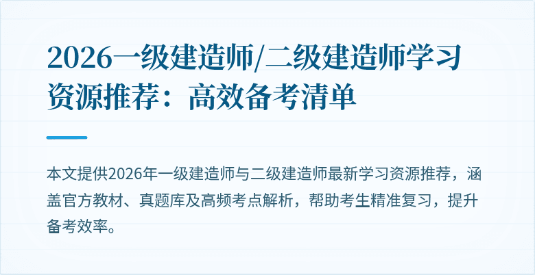 2026一级建造师/二级建造师学习资源推荐：高效备考清单