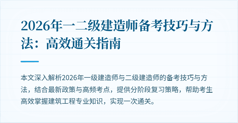 2026年一二级建造师备考技巧与方法:高效通关指南