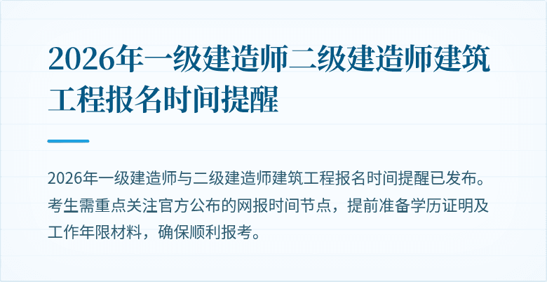 2026年一级建造师二级建造师建筑工程报名时间提醒