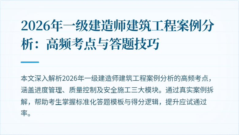 2026年一级建造师建筑工程案例分析:高频考点与答题技巧