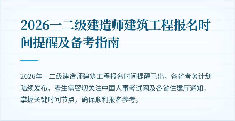 2026一二级建造师建筑工程报名时间提醒及备考指南