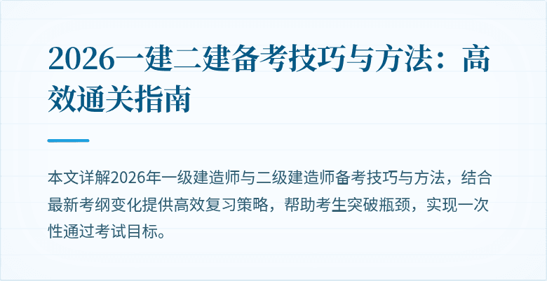 2026一建二建备考技巧与方法：高效通关指南
