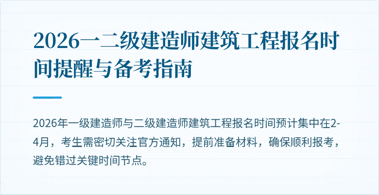 2026一二级建造师建筑工程报名时间提醒与备考指南