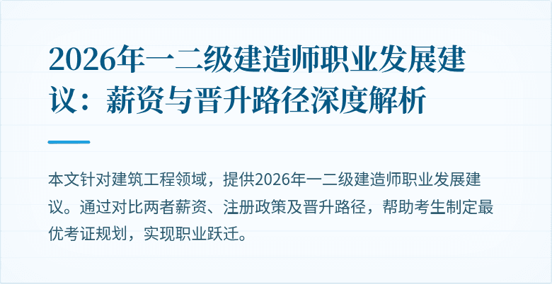 2026年一二级建造师职业发展建议:薪资与晋升路径深度解析