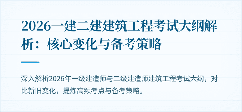 2026一建二建建筑工程考试大纲解析:核心变化与备考策略