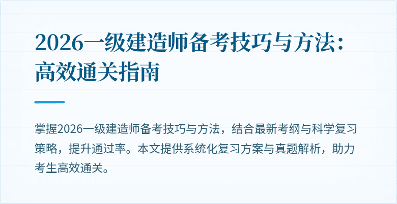 2026一级建造师备考技巧与方法：高效通关指南