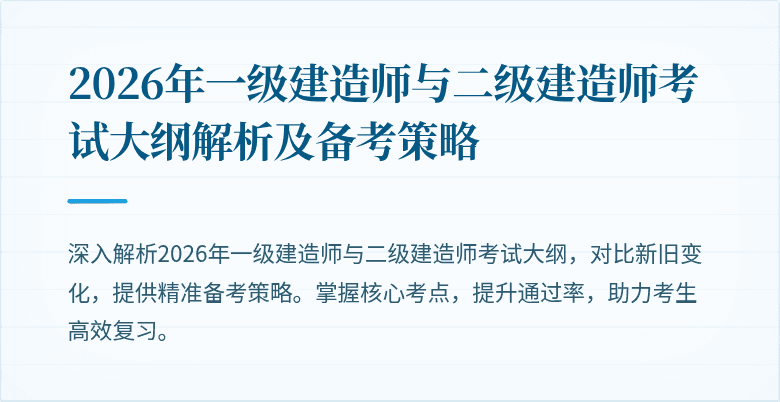 2026年一级建造师与二级建造师考试大纲解析及备考策略