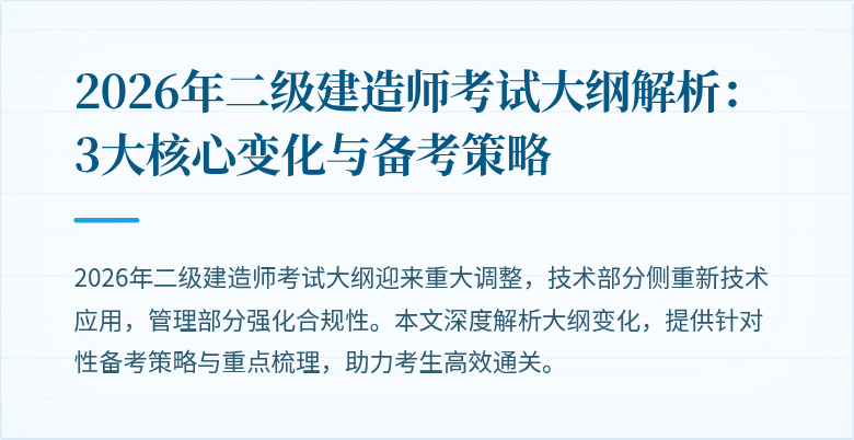 2026年二级建造师考试大纲解析：3大核心变化与备考策略