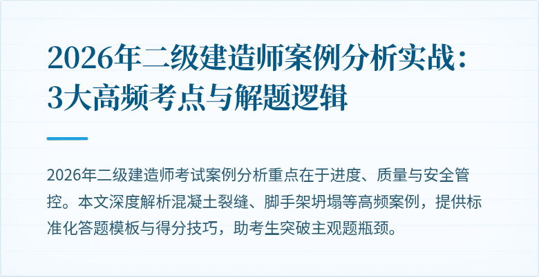 2026年二级建造师案例分析实战:3大高频考点与解题逻辑