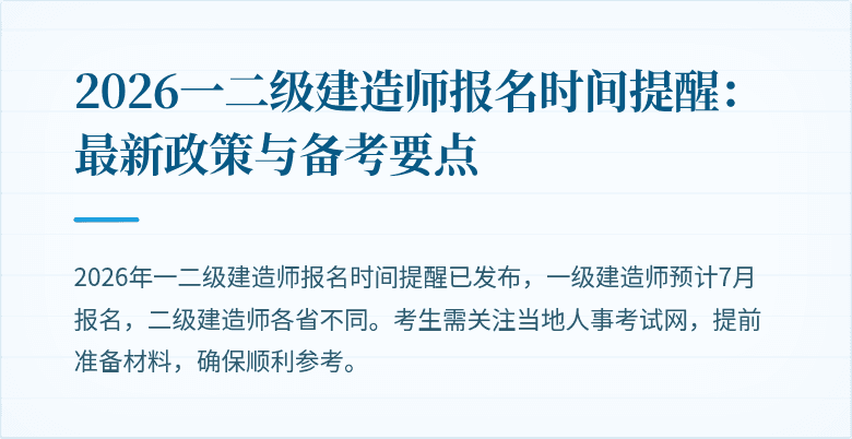 2026一二级建造师报名时间提醒：最新政策与备考要点