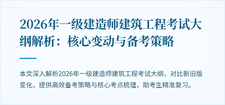 2026年一级建造师建筑工程考试大纲解析:核心变动与备考策略