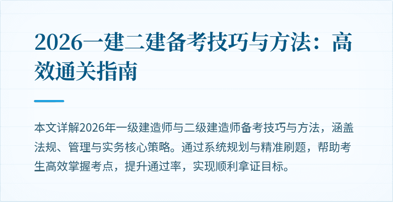 2026一建二建备考技巧与方法:高效通关指南