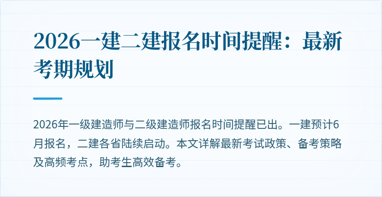 2026一建二建报名时间提醒:最新考期规划