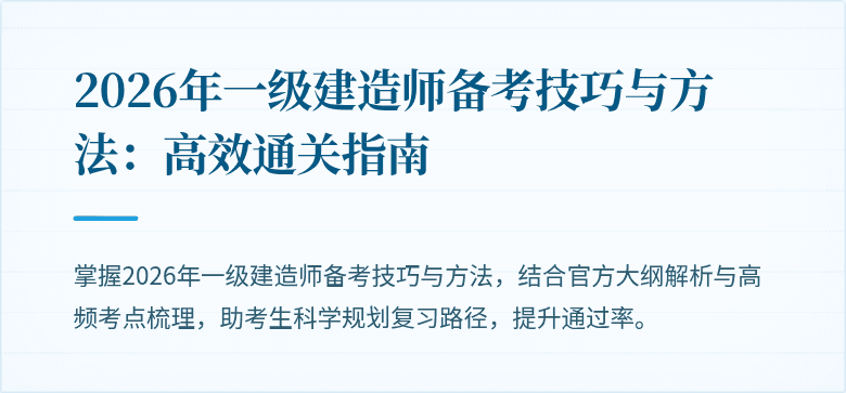 2026年一级建造师备考技巧与方法:高效通关指南
