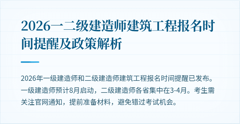 2026一二级建造师建筑工程报名时间提醒及政策解析