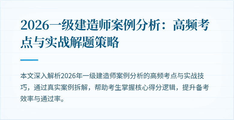 2026一级建造师案例分析：高频考点与实战解题策略
