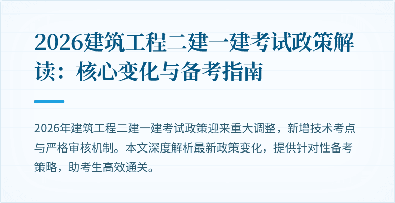 2026建筑工程二建一建考试政策解读:核心变化与备考指南