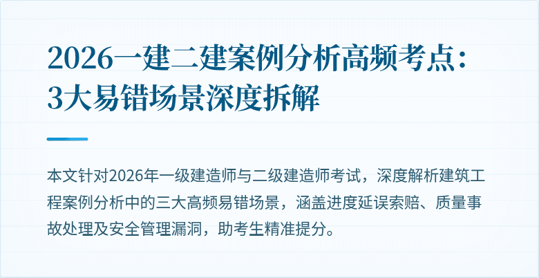 2026一建二建案例分析高频考点:3大易错场景深度拆解