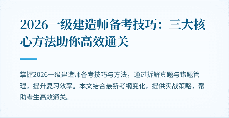 2026一级建造师备考技巧:三大核心方法助你高效通关