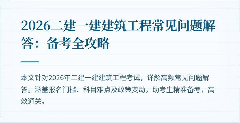 2026二建一建建筑工程常见问题解答：备考全攻略