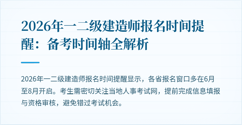 2026年一二级建造师报名时间提醒:备考时间轴全解析